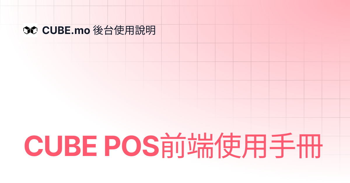 CUBE POS前端使用手冊 | CUBE.mo 後台使用說明