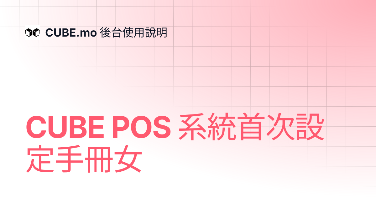 CUBE POS 系統首次設定手冊女 | CUBE.mo 後台使用說明